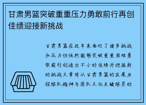 甘肃男篮突破重重压力勇敢前行再创佳绩迎接新挑战
