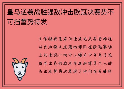皇马逆袭战胜强敌冲击欧冠决赛势不可挡蓄势待发