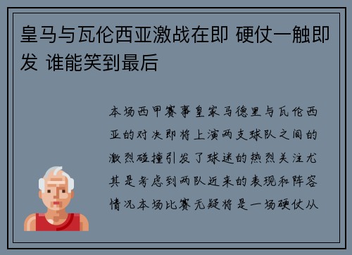 皇马与瓦伦西亚激战在即 硬仗一触即发 谁能笑到最后