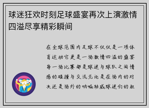 球迷狂欢时刻足球盛宴再次上演激情四溢尽享精彩瞬间