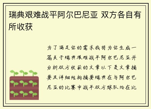 瑞典艰难战平阿尔巴尼亚 双方各自有所收获