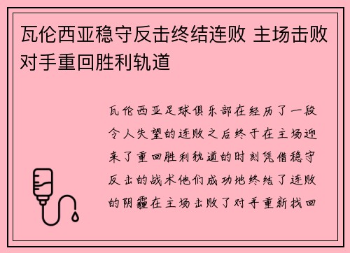 瓦伦西亚稳守反击终结连败 主场击败对手重回胜利轨道