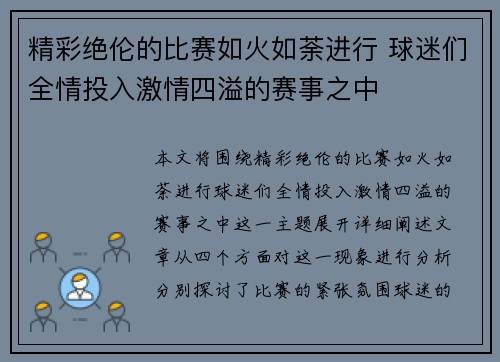 精彩绝伦的比赛如火如荼进行 球迷们全情投入激情四溢的赛事之中