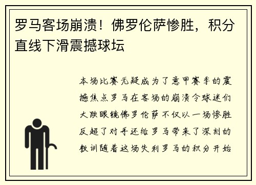 罗马客场崩溃！佛罗伦萨惨胜，积分直线下滑震撼球坛