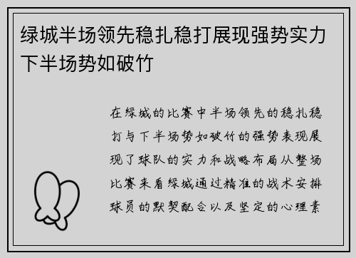 绿城半场领先稳扎稳打展现强势实力下半场势如破竹