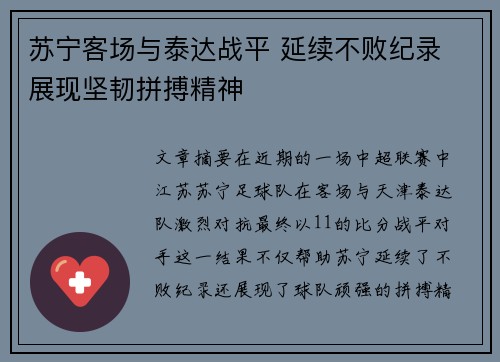苏宁客场与泰达战平 延续不败纪录 展现坚韧拼搏精神