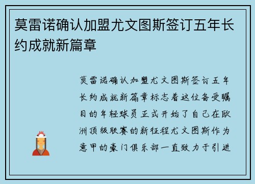 莫雷诺确认加盟尤文图斯签订五年长约成就新篇章
