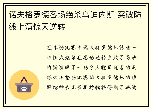 诺夫格罗德客场绝杀乌迪内斯 突破防线上演惊天逆转