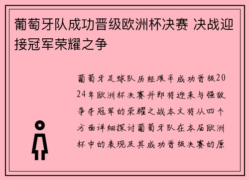 葡萄牙队成功晋级欧洲杯决赛 决战迎接冠军荣耀之争