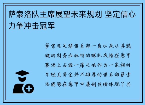 萨索洛队主席展望未来规划 坚定信心力争冲击冠军