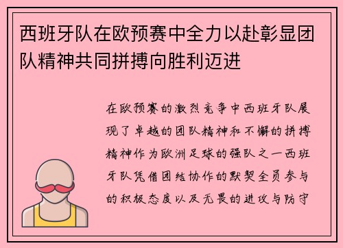 西班牙队在欧预赛中全力以赴彰显团队精神共同拼搏向胜利迈进