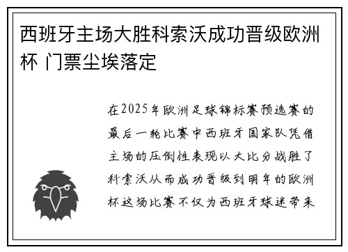 西班牙主场大胜科索沃成功晋级欧洲杯 门票尘埃落定