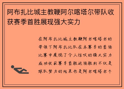 阿布扎比城主教鞭阿尔喀塔尔带队收获赛季首胜展现强大实力