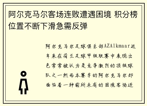 阿尔克马尔客场连败遭遇困境 积分榜位置不断下滑急需反弹