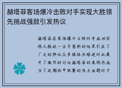 赫塔菲客场爆冷击败对手实现大胜领先挑战强敌引发热议