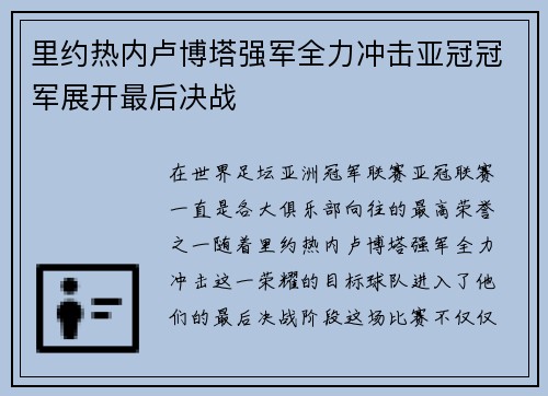 里约热内卢博塔强军全力冲击亚冠冠军展开最后决战