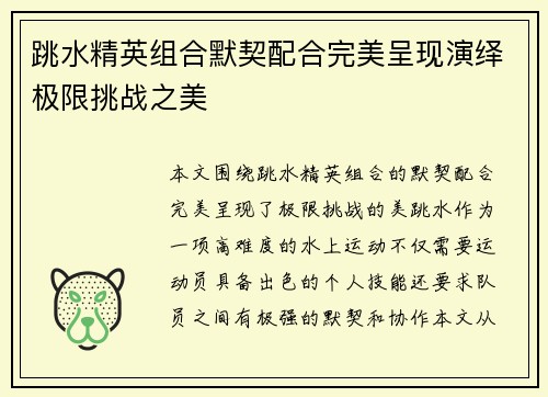跳水精英组合默契配合完美呈现演绎极限挑战之美