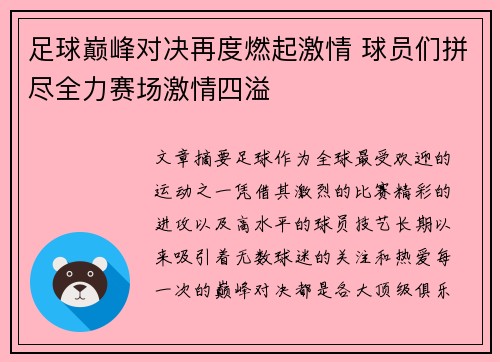 足球巅峰对决再度燃起激情 球员们拼尽全力赛场激情四溢