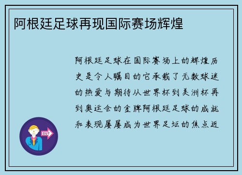 阿根廷足球再现国际赛场辉煌