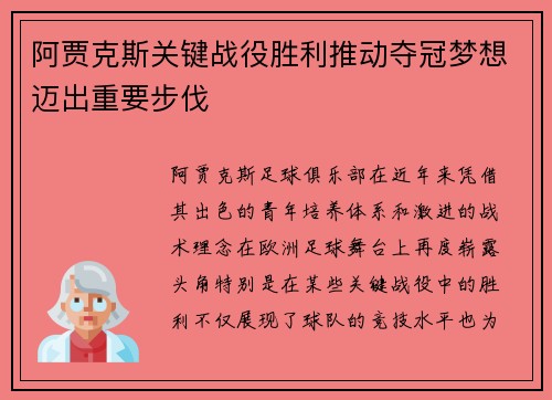 阿贾克斯关键战役胜利推动夺冠梦想迈出重要步伐
