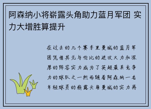 阿森纳小将崭露头角助力蓝月军团 实力大增胜算提升