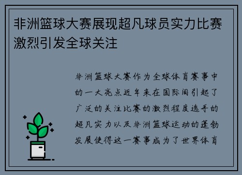 非洲篮球大赛展现超凡球员实力比赛激烈引发全球关注