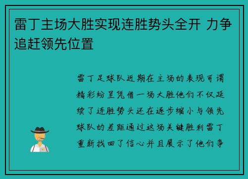 雷丁主场大胜实现连胜势头全开 力争追赶领先位置