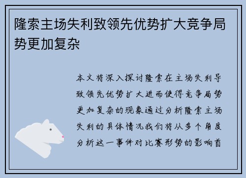 隆索主场失利致领先优势扩大竞争局势更加复杂