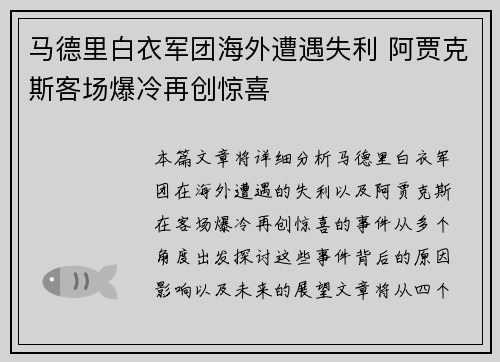 马德里白衣军团海外遭遇失利 阿贾克斯客场爆冷再创惊喜