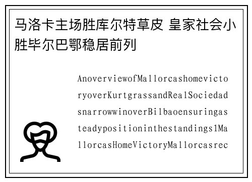 马洛卡主场胜库尔特草皮 皇家社会小胜毕尔巴鄂稳居前列