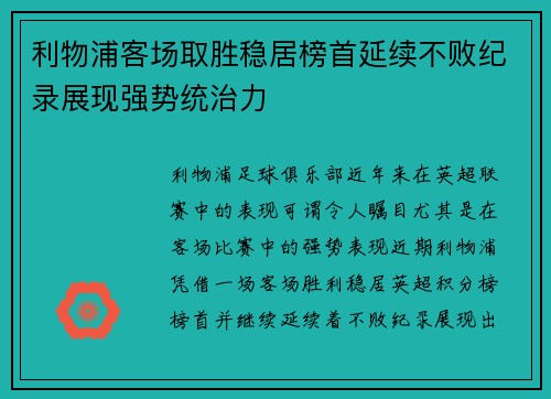 利物浦客场取胜稳居榜首延续不败纪录展现强势统治力