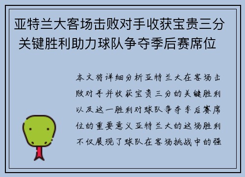 亚特兰大客场击败对手收获宝贵三分 关键胜利助力球队争夺季后赛席位