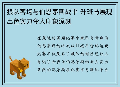 狼队客场与伯恩茅斯战平 升班马展现出色实力令人印象深刻