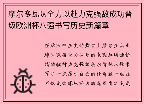 摩尔多瓦队全力以赴力克强敌成功晋级欧洲杯八强书写历史新篇章