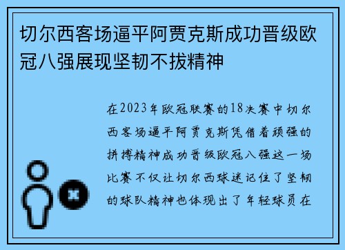 切尔西客场逼平阿贾克斯成功晋级欧冠八强展现坚韧不拔精神