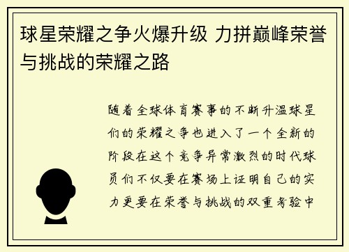球星荣耀之争火爆升级 力拼巅峰荣誉与挑战的荣耀之路