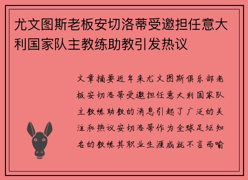 尤文图斯老板安切洛蒂受邀担任意大利国家队主教练助教引发热议