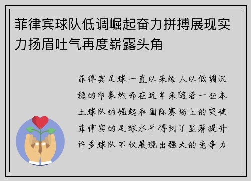 菲律宾球队低调崛起奋力拼搏展现实力扬眉吐气再度崭露头角