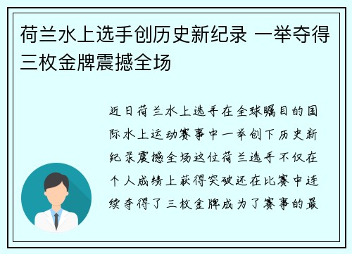 荷兰水上选手创历史新纪录 一举夺得三枚金牌震撼全场
