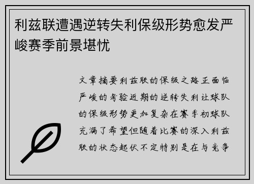 利兹联遭遇逆转失利保级形势愈发严峻赛季前景堪忧