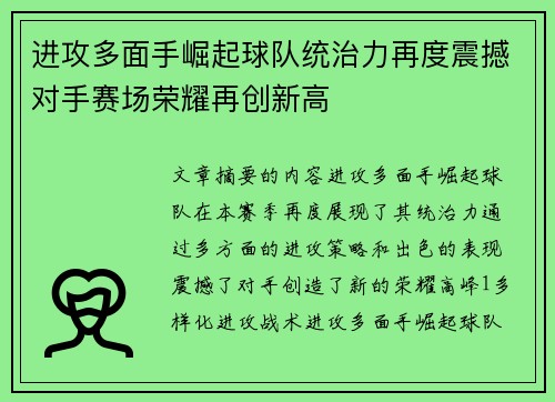 进攻多面手崛起球队统治力再度震撼对手赛场荣耀再创新高