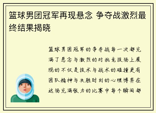 篮球男团冠军再现悬念 争夺战激烈最终结果揭晓