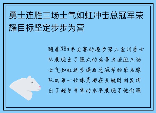 勇士连胜三场士气如虹冲击总冠军荣耀目标坚定步步为营