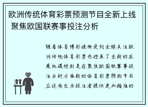 欧洲传统体育彩票预测节目全新上线 聚焦欧国联赛事投注分析