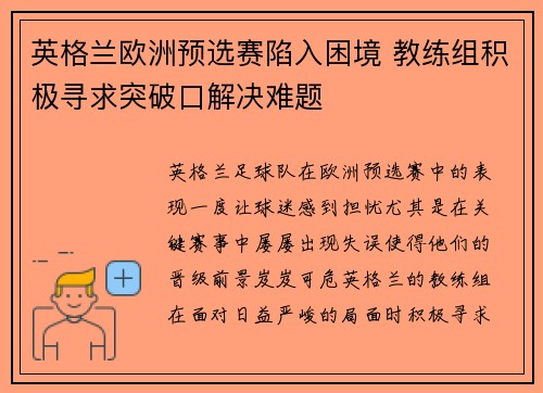 英格兰欧洲预选赛陷入困境 教练组积极寻求突破口解决难题