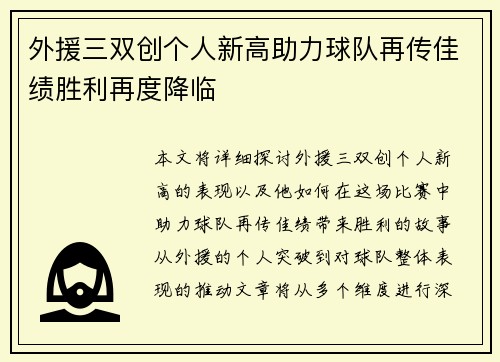 外援三双创个人新高助力球队再传佳绩胜利再度降临
