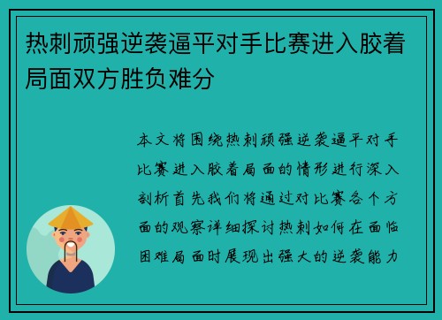 热刺顽强逆袭逼平对手比赛进入胶着局面双方胜负难分