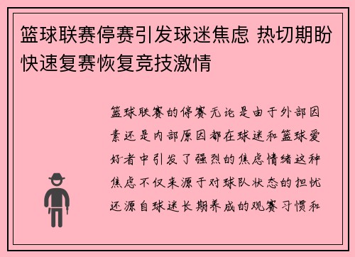篮球联赛停赛引发球迷焦虑 热切期盼快速复赛恢复竞技激情