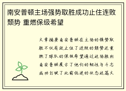 南安普顿主场强势取胜成功止住连败颓势 重燃保级希望