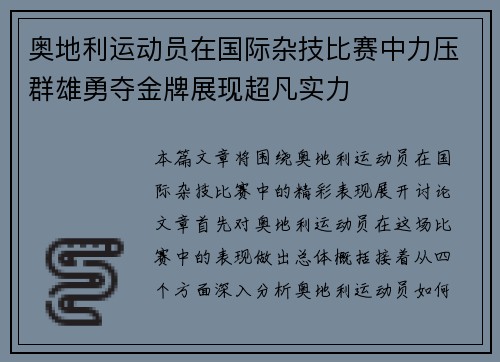 奥地利运动员在国际杂技比赛中力压群雄勇夺金牌展现超凡实力